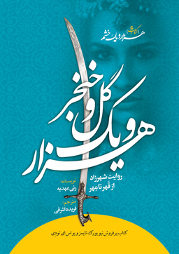 شهرزادهزارو یک گل و خنجر