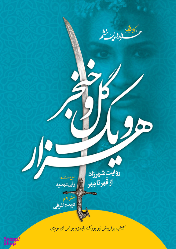 شهرزادهزارو یک گل و خنجر
