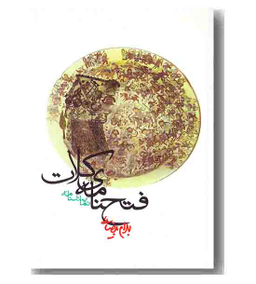 فتح‌نامه کلات