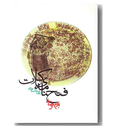 فتح‌نامه کلات