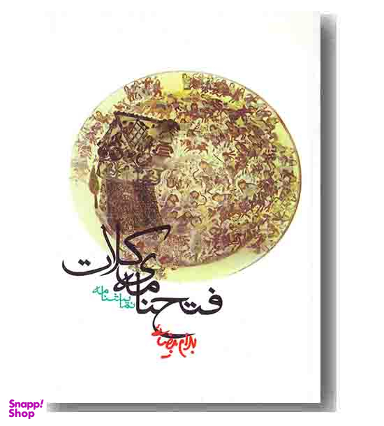 فتح‌نامه کلات