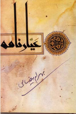 کتاب عیارنامه اثر بهرام بیضایی انتشارات روشنگران و مطالعات زنان
