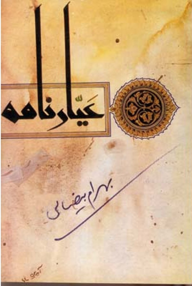 کتاب عیارنامه اثر بهرام بیضایی انتشارات روشنگران و مطالعات زنان