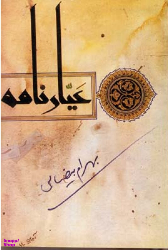 کتاب عیارنامه اثر بهرام بیضایی انتشارات روشنگران و مطالعات زنان