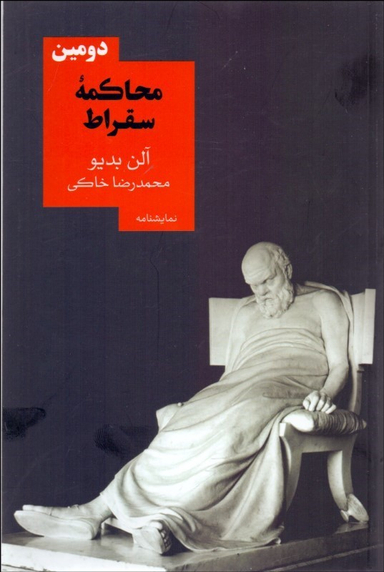 دومین محاکمه سقراط