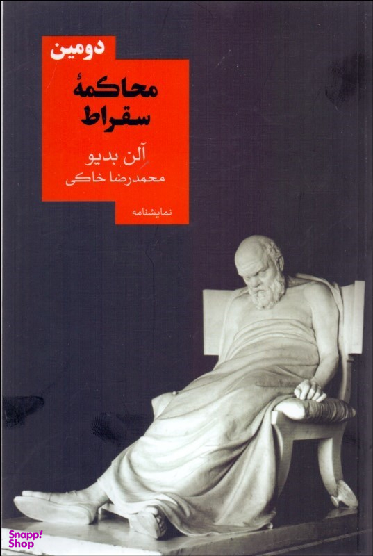دومین محاکمه سقراط