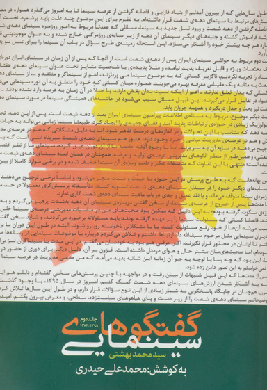 گفتگوهای سینمایی سید محمد بهشتی