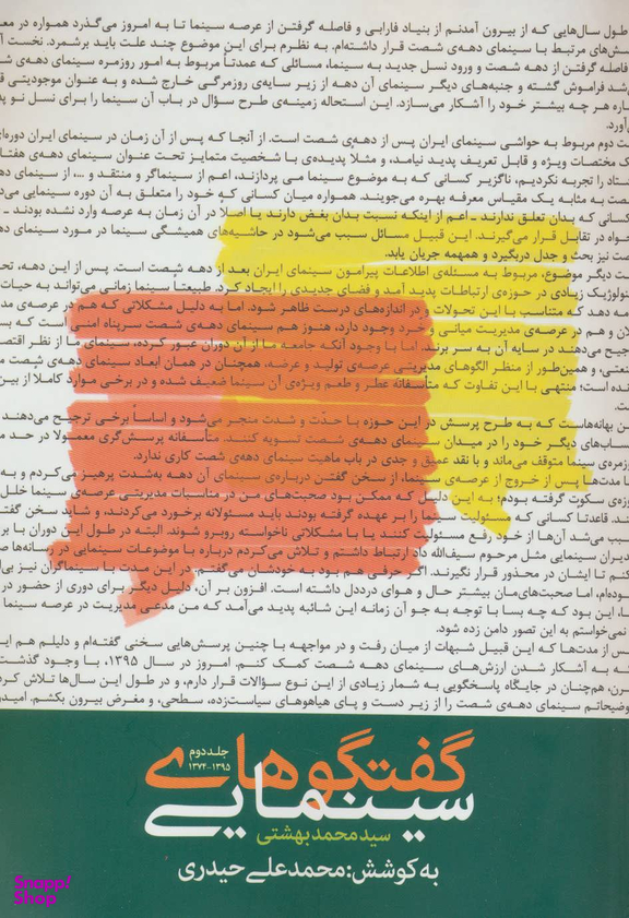 گفتگوهای سینمایی سید محمد بهشتی