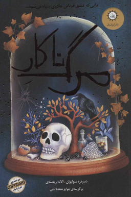 مرگ ناکار
