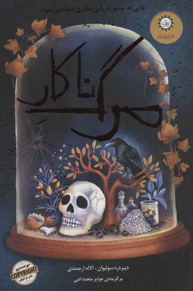 مرگ ناکار