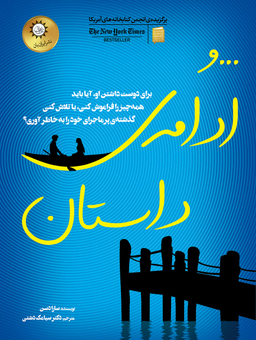 و ادامه‌ی داستان