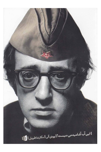 کتاب این آب آشامیدنی نیست اثر وودی آلن انتشارات بیدگل