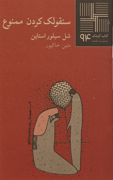 سنقولک کردن ممنوع