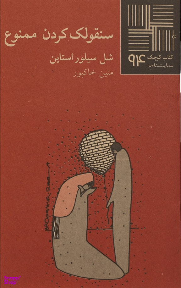 سنقولک کردن ممنوع