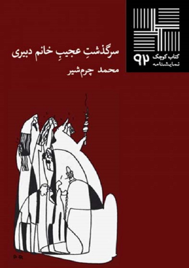 کتاب کوچک نمایشنامه 92(سرگذشت عجیب خانم دبیری)