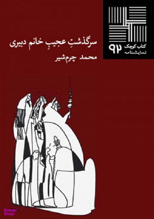 کتاب کوچک نمایشنامه 92(سرگذشت عجیب خانم دبیری)