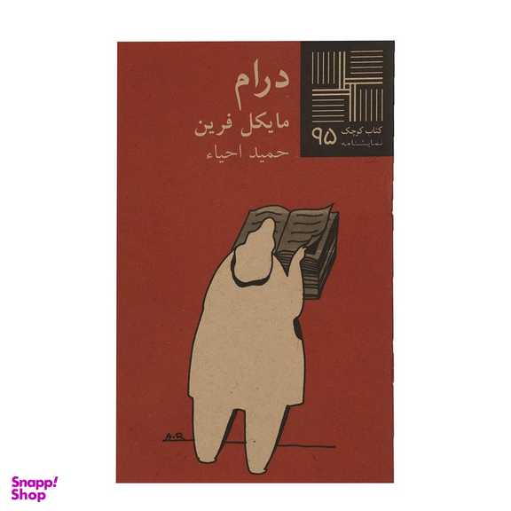 کتاب کوچک 95 درام مایکل فرین