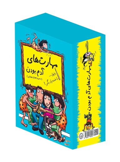 مهارت های آدم بودن پک 13 جلدی