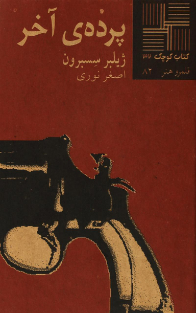 کتاب کوچک 32 (پرده آخر)