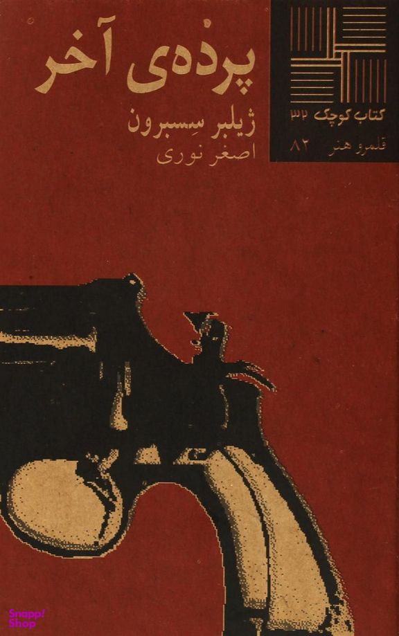 کتاب کوچک 32 (پرده آخر)