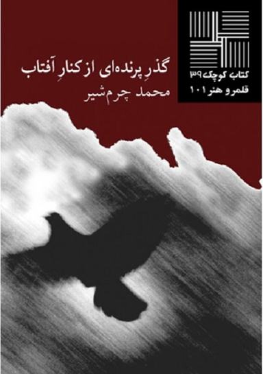 کتاب گذر پرنده‌ای از کنار آفتاب اثر محمد چرم شیر انتشارات زوار