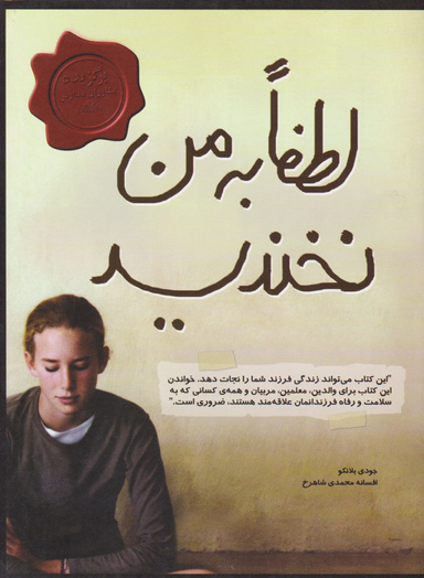 لطفا به من نخندید