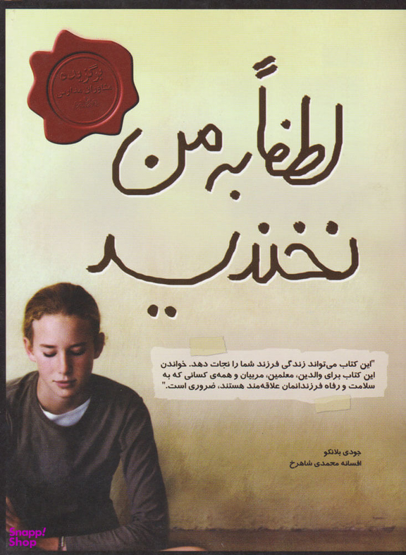 لطفا به من نخندید