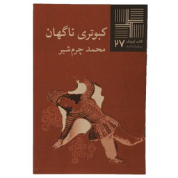 کبوتری ‏ناگهان‏