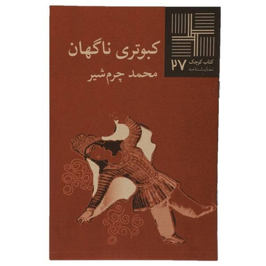 کبوتری ‏ناگهان‏