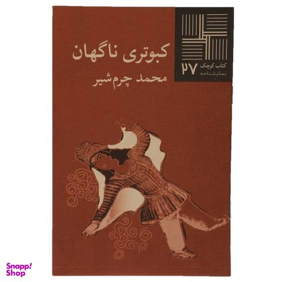 کبوتری ‏ناگهان‏