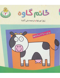 کتاب حیوان های بامزه 2 (خانم گاوه) اثر زوزا ورباوا انتشارات قدیانی