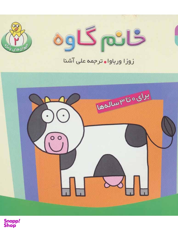 کتاب حیوان های بامزه 2 (خانم گاوه) اثر زوزا ورباوا انتشارات قدیانی