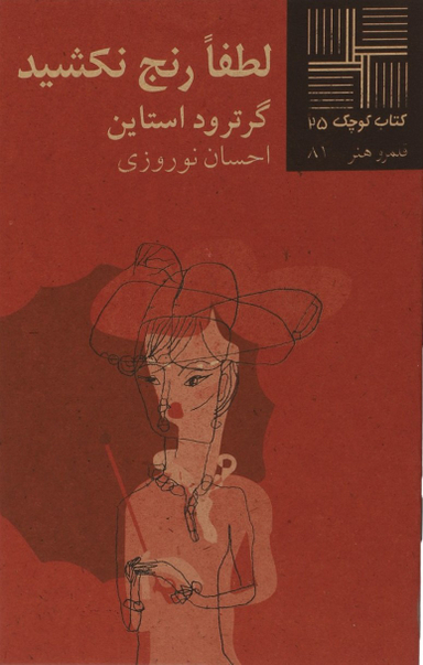 کتاب لطفا رنج نکشید اثر گرترود استاین انتشارات زوار