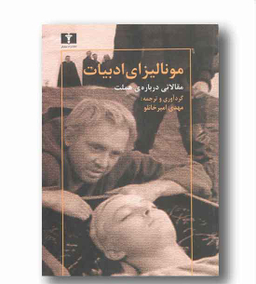 مونالیزای ادبیات (مقالاتی درباره ی هملت)