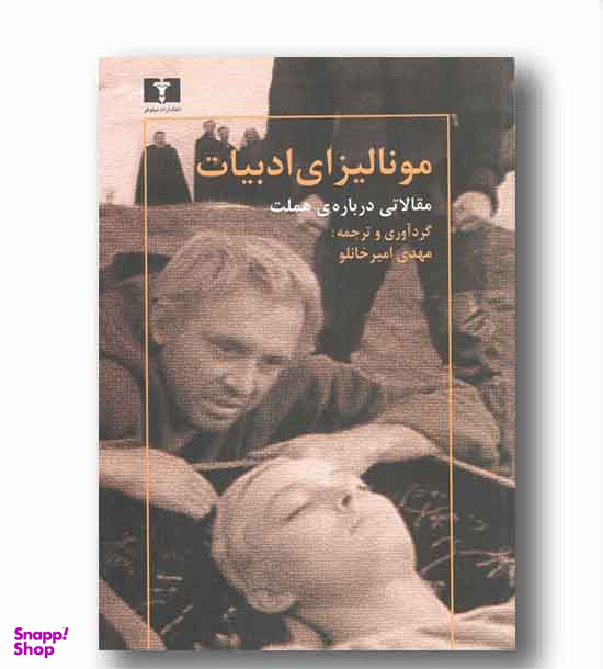 مونالیزای ادبیات (مقالاتی درباره ی هملت)