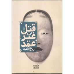 کتاب قتل غیر عمد اثر کوبه آبه انتشارات کتاب فانوس