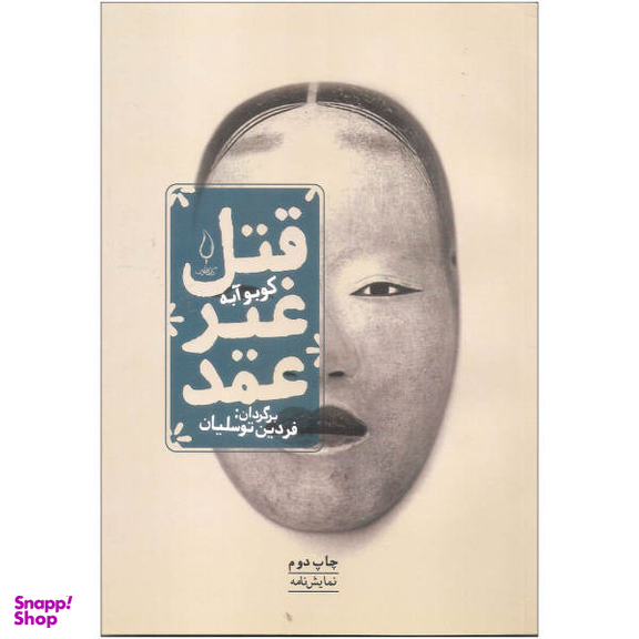 کتاب قتل غیر عمد اثر کوبه آبه انتشارات کتاب فانوس