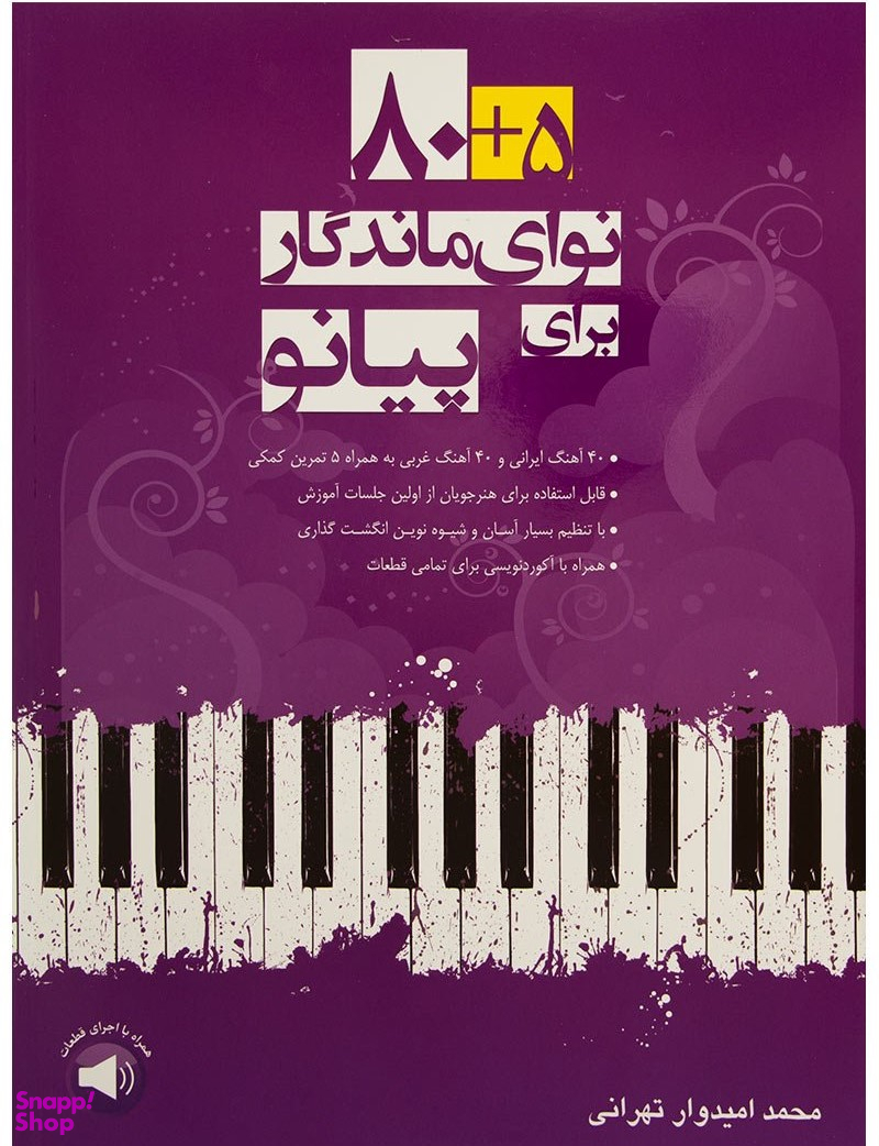 80+5 نوای ماندگار برای پیانو با cd