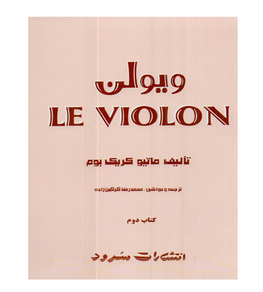 دوره دوم ویولن