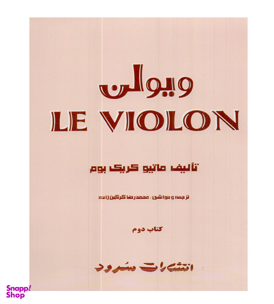 دوره دوم ویولن