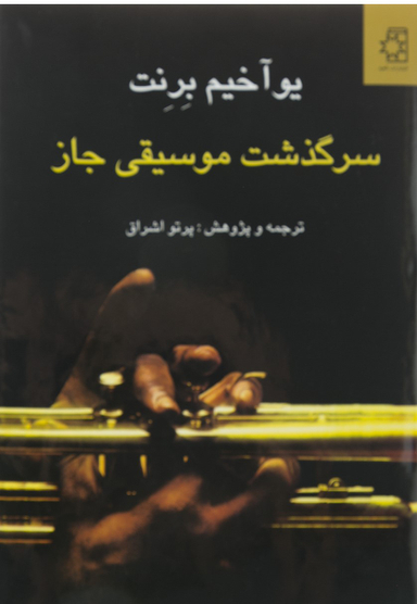 سرگذشت ‏موسیقی ‏جاز