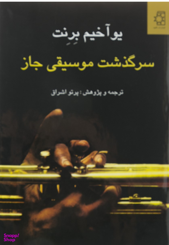 سرگذشت ‏موسیقی ‏جاز