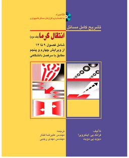 تشریح کامل مسایل انتقال گرما جلد دوم