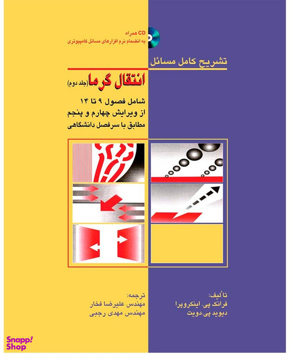 تشریح کامل مسایل انتقال گرما جلد دوم