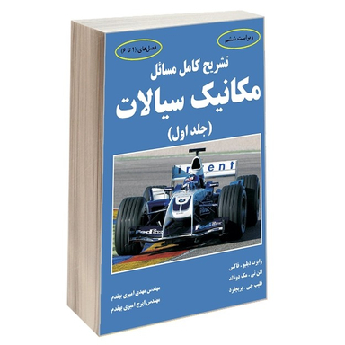 تشریح کامل مسایل مکانیک سیالات جلد اول