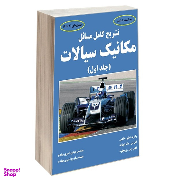 تشریح کامل مسایل مکانیک سیالات جلد اول