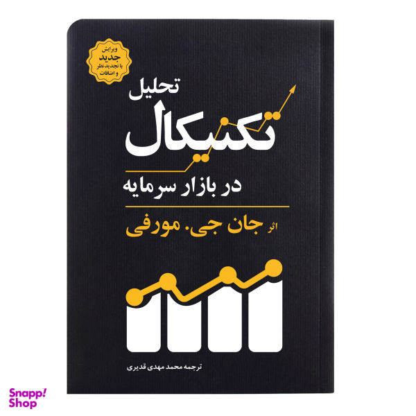 کتاب تحلیل تکنیکال در بازار سرمایه اثر جان جی. مورفی انتشارات کاسپین دانش