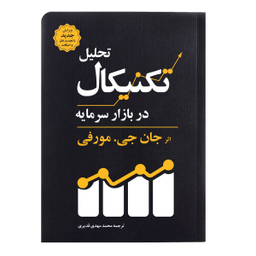 کتاب تحلیل تکنیکال در بازار سرمایه اثر جان جی. مورفی انتشارات کاسپین دانش