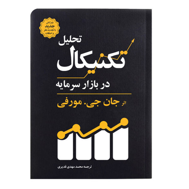 کتاب تحلیل تکنیکال در بازار سرمایه اثر جان جی. مورفی انتشارات کاسپین دانش