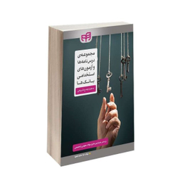 مجموعه ی درس نامه ها و آزمون های استخدامی بانک ها به همراه پاسخ تشریحی